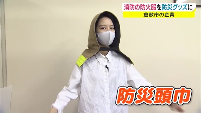 次の役目は子どもを守る“防災頭巾”　民間企業が防火服を“防災グッズ”に再活用【岡山・岡山市】
