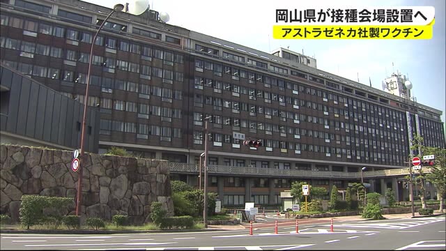 対象者は４０歳以上など限定…岡山県「アストラゼネカ社製ワクチン」の接種会場を開設へ【岡山・岡山市】