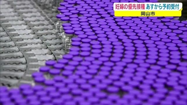 「妊婦の優先接種」予約受付へ　岡山市２６日から　他自治体も詳細決まる【岡山・香川】