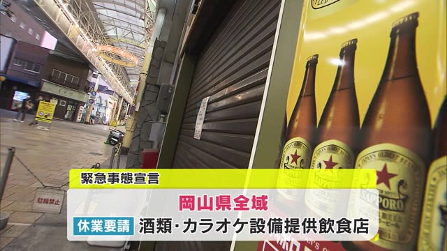 “緊急事態宣言”２７日発令　全県の酒類・カラオケ設備提供飲食店休業要請　学校→２学期延期なし【岡山】