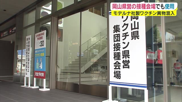 【続報】“異物混入”モデルナ社製ワクチン　集団接種会場で約３３００人に接種【岡山】