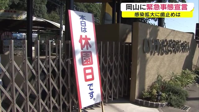 岡山県　３度目の「緊急事態宣言」　飲食店も動物園も…我慢の１７日間【岡山】