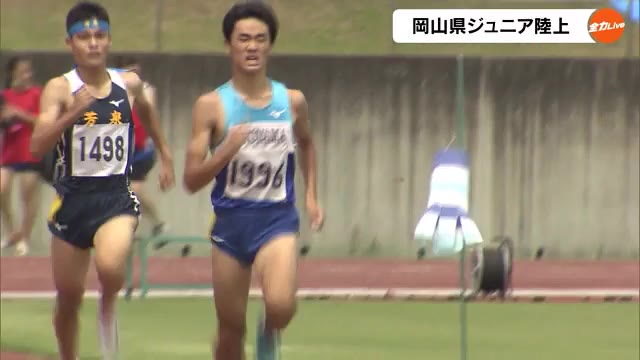 全中１５００ｍ王者・川口峻太朗選手らが強さ発揮　岡山県ジュニア陸上　Ｕ１６選手権上位も狙う【岡山】