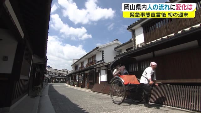 ３度目の緊急事態宣言　初の週末の人出は？岡山市・倉敷美観地区は…【岡山】