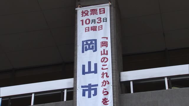 岡山市長選まもなく！市役所に「懸垂幕掲示」　市選管→ＰＲ動画でも投票を呼び掛け【岡山・岡山市】