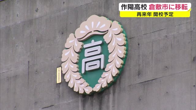 生き残りをかけ…伝統校・作陽高校が倉敷市移転　２０２３年４月開校を予定【岡山・倉敷市】