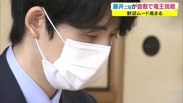 “藤井聡太”二冠がやってくる！倉敷市で２５年ぶりの竜王戦　１１月開催決定【岡山・倉敷市】