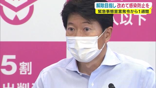 感染者の減り方が前回より鈍いと分析…宣言から１週間　知事「１２日解除を目指して取り組む」【岡山】