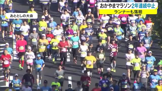 ランナー１万２０００人ショック…おかやまマラソン２年連続中止　ショップなどにも影響が…【岡山】