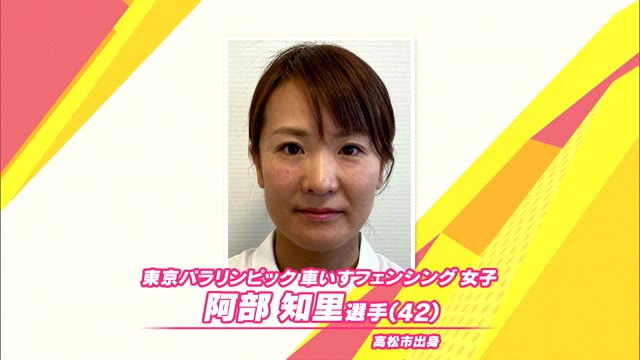 【東京パラ】車いすフェンシング・阿部知里選手に「たかまつスポーツ栄誉賞」贈呈を決める【香川・高松市】