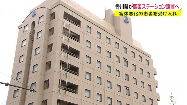 香川県「酸素ステーション」設置へ　自宅療養中の急変患者が対象　最大５人受け入れ【香川】