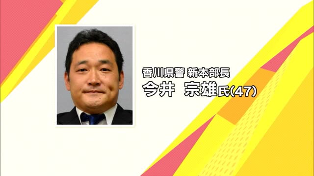 警察庁で東京五輪の警備対策を担当　香川県警新本部長に今井宗雄氏内定　９月１３日付で就任【香川】