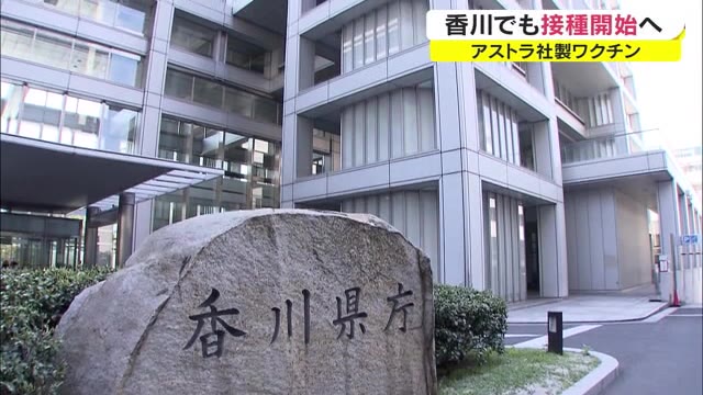 アストラゼネカ社製ワクチン接種　９月１６日にも開始　４０歳以上の人など対象【香川・高松市】