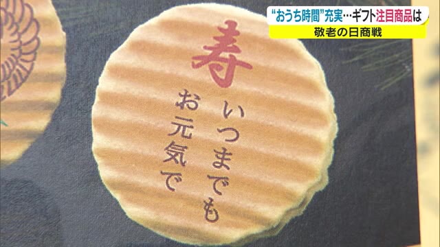 「おうち時間充実アイテム」が今年のトレンド　コロナ禍の敬老の日…心のこもった商品を【岡山・香川】