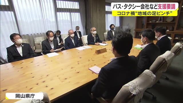 第５波はいつまで…コロナ禍で深刻な打撃　交通事業４団体　県に支援を要望【岡山】