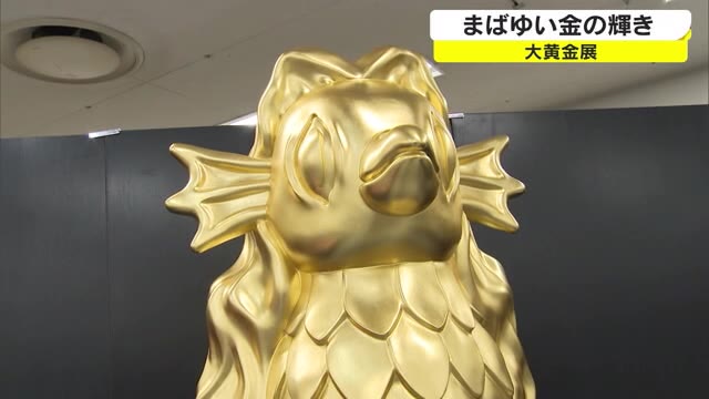 金のアマビエ＆６０００万円超のサッカーボールも！　大黄金展　９月１３日まで【岡山・岡山市】