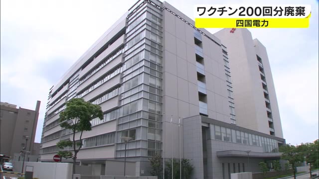 冷蔵庫の扉が閉まっていなかったのが原因…四国電力が職場接種用ワクチン２００回分廃棄【香川・高松市】