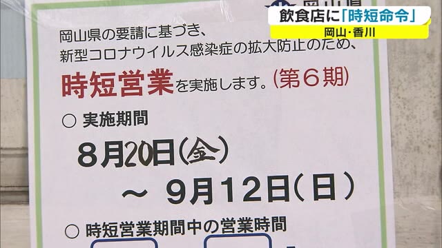 岡山→１店舗追加・香川→７店舗に初「時短命令」　命令に従わない場合…過料を科す手続きも【岡山・香川】