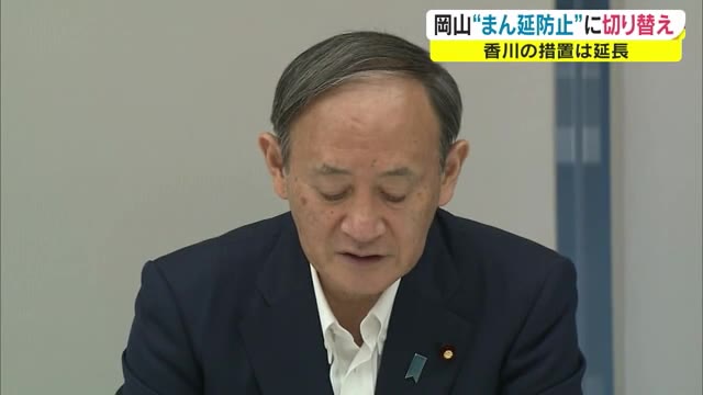 岡山「宣言」→「まん延防止」へ正式決定　知事…感染状況は「ステージ４」に変わりない【岡山・香川】