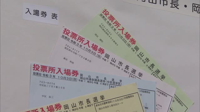 “積極的な投票を”　前回投票率が過去最低の岡山市長選　市選管が投票所の入場券を発送【岡山・岡山市】