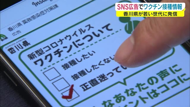 接種を迷う若い世代に…香川県がＳＮＳで広告展開　県民限定で約４５０万回表示【香川】