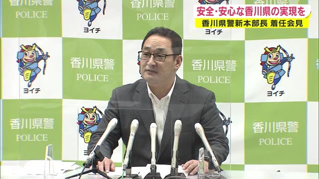 「安全・安心を実感できる香川県の実現を」香川県警の新本部長に今井宗雄氏着任【香川】