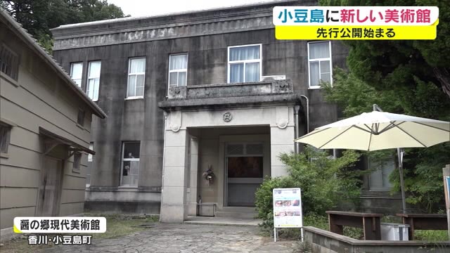 築９３年の建物を改装…“醤の郷現代美術館”　来年の瀬戸芸に向けプレオープン【香川・小豆島町】