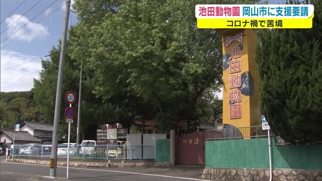 動物たちが待つ来園者がコロナ禍で激減…池田動物園が市に経済支援を要望【岡山・岡山市】