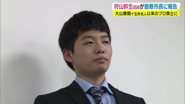 岡山県…菅井竜也八段以来１１年ぶりのプロ棋士誕生　”狩山幹生さん”　倉敷市長表敬【岡山・倉敷市】