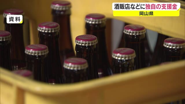 法人最大６０万円　個人事業者最大３０万円　酒類販売業者に初の県独自支援【岡山】