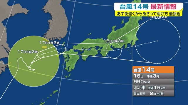 【台風１４号】１７日夜遅くから１８日明け方にかけて最接近　雨風・高潮に警戒を【岡山・香川】