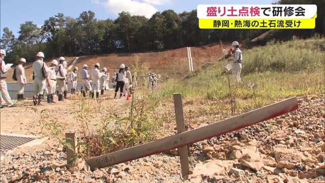 盛り土による災害を防ぐ…県内市町職員が盛り土の点検技術研修　熱海の土砂災害を受け【岡山・吉備中央町】