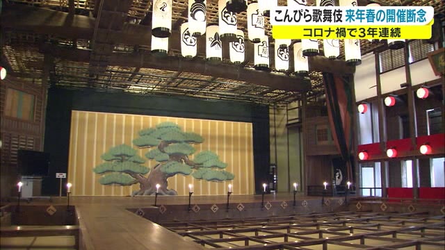 【続報】こんぴら歌舞伎大芝居　来春の公演を断念　３年連続開催されず【香川・琴平町】