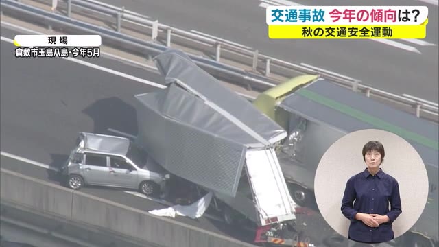 交通事故分析官が“事故の傾向”＆“注意ポイント”を分析　秋の全国交通安全運動　命を守るために【岡山】