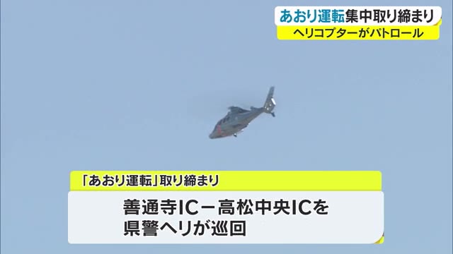 悪質な「あおり運転」空から監視　ヘリと連携して集中取り締まり　香川県警【香川】