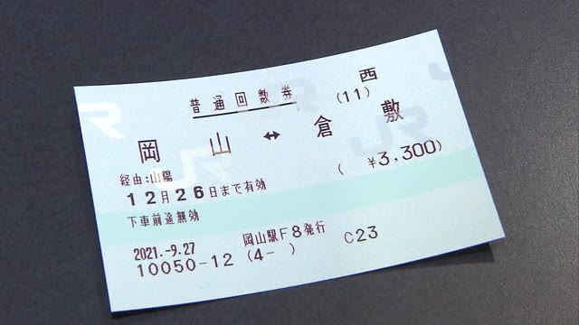 ＪＲ西日本 “紙の回数券”廃止へ…１０月からはＩＣ乗車券利用で１５％分ポイント還元【岡山】