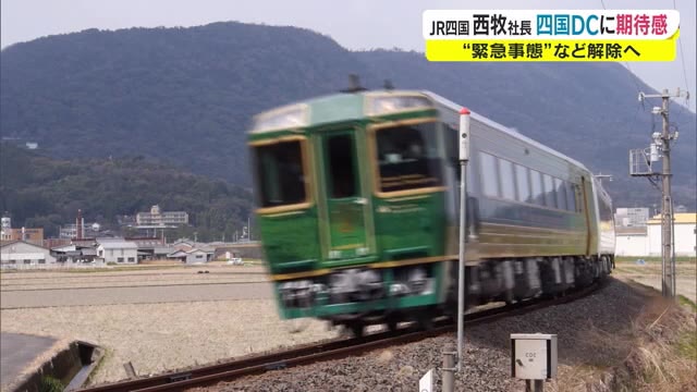 ＪＲ四国　１０月からの大型観光キャンペーンに期待感　最悪期を脱することができる【香川】