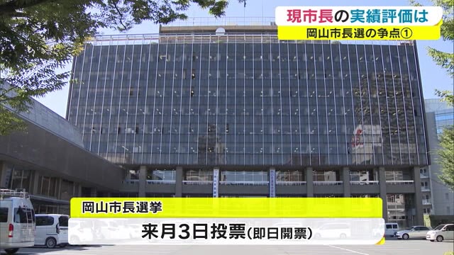 「継続」ｖｓ「転換」　岡山市長選の争点　現職候補２期８年への評価は【岡山・岡山市】
