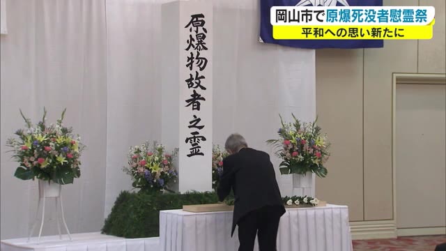 約３カ月遅れて開催　岡山県原爆死没者慰霊祭　被爆者と遺族が鎮魂の祈り【岡山・岡山市】