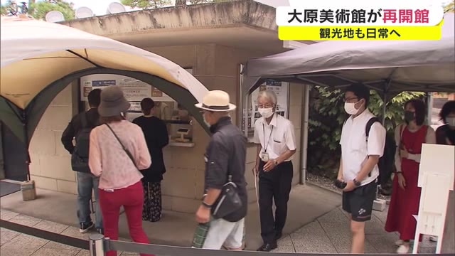 約1ヵ月ぶりの再開に“列”　大原美術館　岡山を代表する観光地に明るい兆し【岡山・倉敷市】