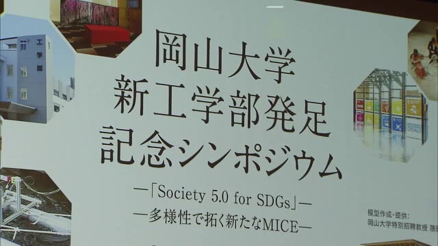 岡山大学に新生「工学部」発足　記念シンポで建築の魅力語る【岡山】