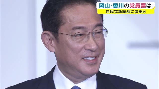 自民党新総裁に岸田文雄氏　岡山・香川の党員投票の結果は？与野党の反応は？【岡山・香川】