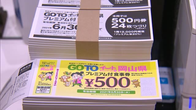 “販売再開”GoToイートプレミアム付食事券　1万円→1万2000円分利用 使用→11月末【岡山】
