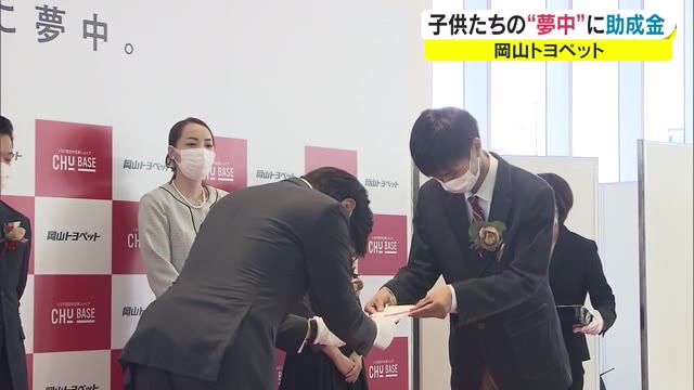 「子供たちの今後の活動に役立てて…」　岡山トヨペット「夢中募集助成事業」　授与式　【岡山・岡山市】