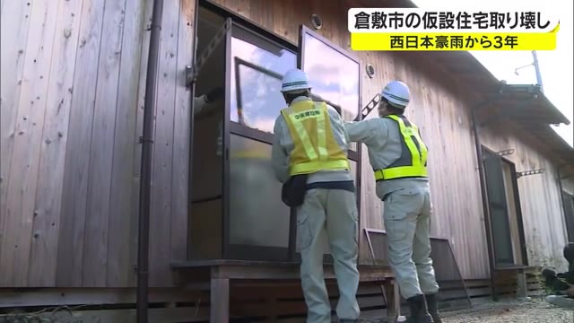 復興への歩みがまた一歩進む…豪雨被災地 「真備町建設型仮設住宅」撤去始まる　【岡山・倉敷市】