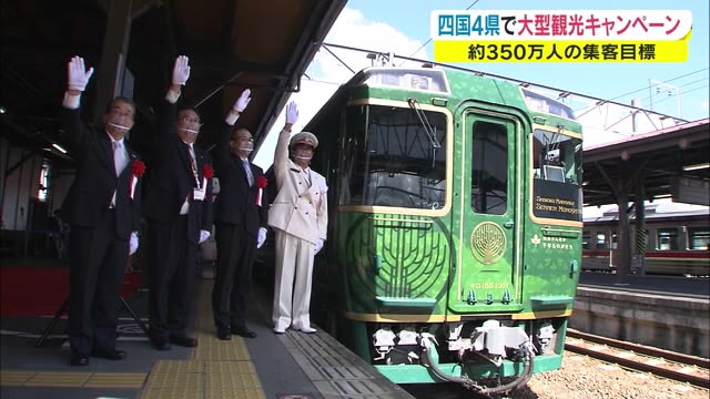 ＪＲ四国と四国４県が連携　大型観光キャンペーン「四国ＤＣ」始まる　３３の特別企画も用意【香川】