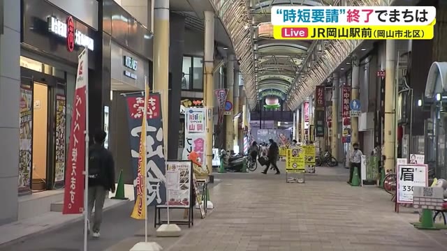 【中継】１日から通常営業が始まった飲食店　「まん延防止」解除　まちの今の様子は…　【岡山・岡山市】