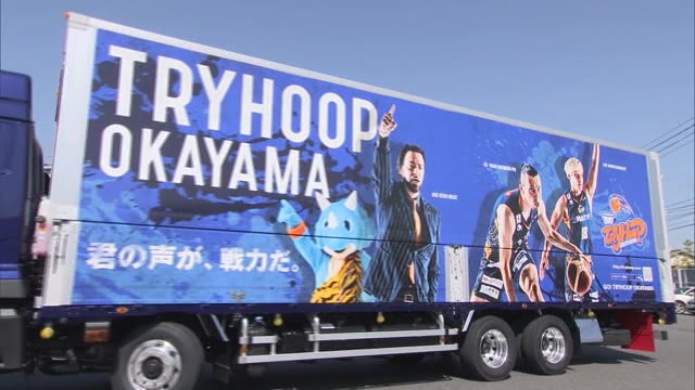 トライフープ岡山の迫力を“積載”！PR用ラッピッグトラックが登場　運送会社が協力【岡山・岡山市】