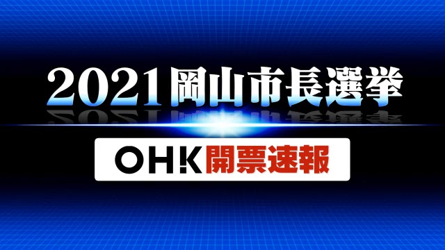 岡山市長選挙　開票速報【岡山・岡山市】
