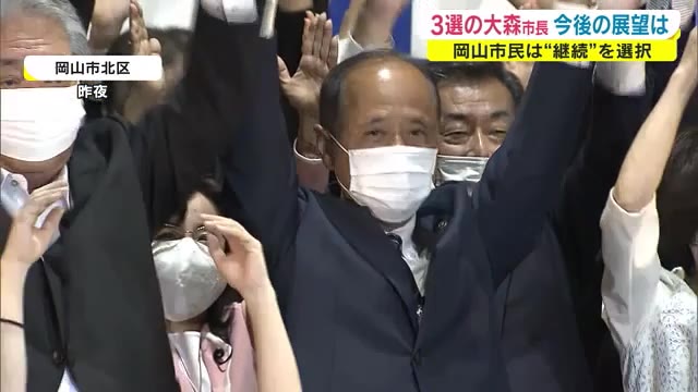 市民は「継続」選択　岡山市長選 大森雅夫氏が当選　 課題山積…３期目の市政がスタート【岡山・岡山市】